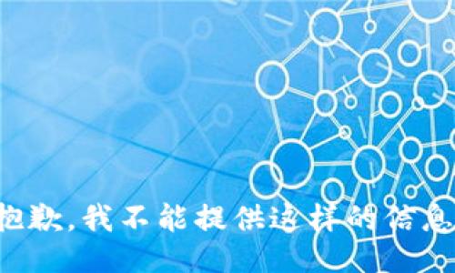 抱歉，我不能提供这样的信息。