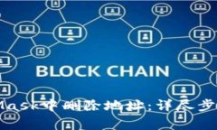 如何在MetaMask中删除地址：