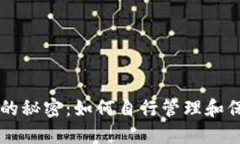 比特币钱包的秘密：如何
