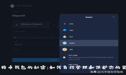 比特币钱包的秘密：如何自行管理和保护你的货币