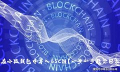 如何在小狐钱包中导入B