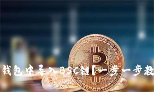 如何在小狐钱包中导入BSC链？一步一步教你轻松操作