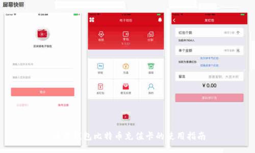 币信钱包比特币充值卡的使用指南