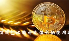 币信钱包比特币充值卡的