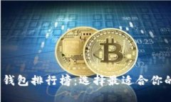 2023年最新以太坊钱包排行