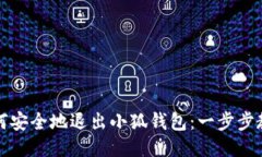 如何安全地退出小狐钱包