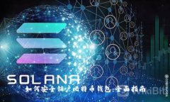 如何安全销户比特币钱包