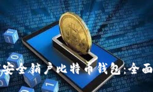 如何安全销户比特币钱包：全面指南