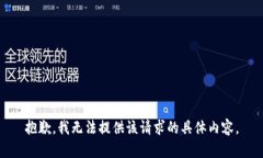 抱歉，我无法提供该请求