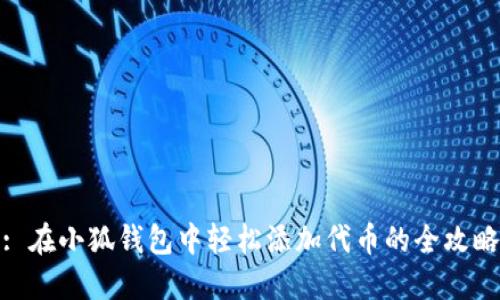 : 在小狐钱包中轻松添加代币的全攻略