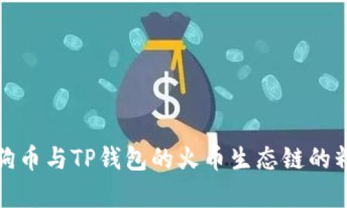 探索狗狗币与TP钱包的火币生态链的精彩交集