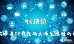 探索狗狗币与TP钱包的火币