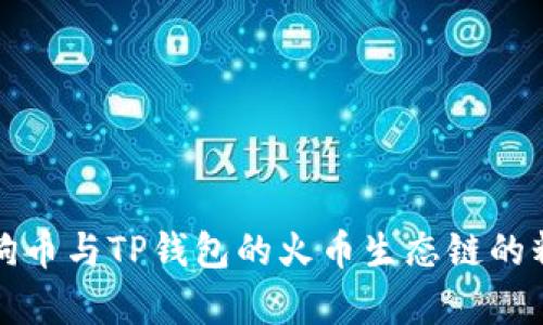 探索狗狗币与TP钱包的火币生态链的精彩交集