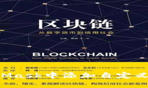 如何在手机MetaMask中添加自定义网络：一步步指南