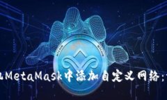 如何在手机MetaMask中添加自
