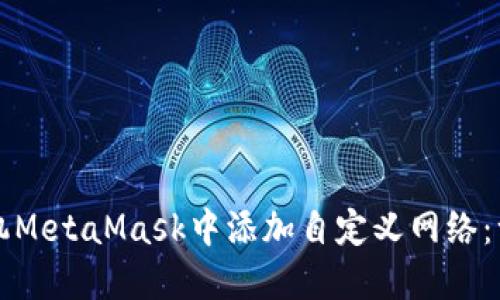 如何在手机MetaMask中添加自定义网络：一步步指南