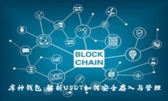 库神钱包：解析USDT如何安