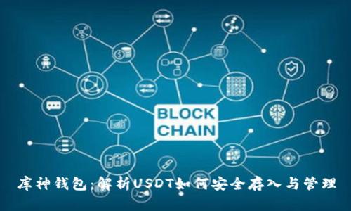 库神钱包：解析USDT如何安全存入与管理