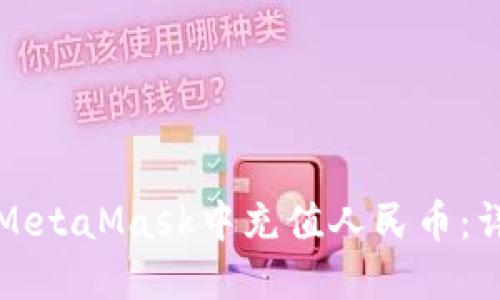 如何在MetaMask中充值人民币：详细指南