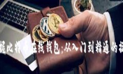 彻底掌握比特币在线钱包