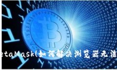 深入解析MetaMask！如何解决