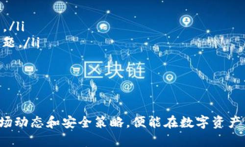 ****TP钱包：轻松收发USDT的最佳选择/****

**guanjianci**TP钱包, USDT, 数字货币/**guanjianci**

### 1. TP钱包简介

TP钱包（TokenPocket Wallet）是一款功能强大的去中心化数字资产管理工具，旨在为用户提供一个安全、便捷的多链数字资产管理体验。该钱包支持多种区块链资产，包括Ethereum（以太坊）、Tron（波场）、EOS（柚子链）等，用户可以在TP钱包中轻松管理和交易这些数字货币。

由于TP钱包支持多种代币，其中包括USDT（泰达币），使得它成为用户进行数字资产交易的理想选择。USDT作为一种与美元挂钩的稳定币，被广泛用于数字货币交易中，因此能够在TP钱包中收发USDT是非常重要的功能。

### 2. TP钱包支持USDT的优势

安全性
TP钱包实现了多个安全机制，为用户提供了高水平的资产保护。用户的私钥保存在用户设备上，没有任何第三方有权访问，因此即使在互联网上进行交易，用户的资产依然能够保持安全。相比于一些中心化交易平台，TP钱包能够更好地保护用户的资产不受黑客攻击和其他安全风险的影响。

易用性
TP钱包的用户界面友好，操作简单，即使是对于新手来说，也能够快速上手。用户可以通过几步简单的操作实现USDT的充值和提现，对于不熟悉区块链的用户来说，友好的用户体验是使用数字钱包的重要因素。

跨链功能
TP钱包不仅可以收发USDT，还支持多种区块链之间的资产转移。用户可以从以太坊转移USDT到波场，反之亦然，整体流程快速便捷。这样的跨链功能为用户提供了更大的灵活性，使得用户能够在市场变化时快速做出反应。

社交功能
TP钱包也强化了社交属性，用户可以方便地通过社交功能进行USDT的转账及交易。这种功能不仅增强了用户之间的互动，也极大地方便了小额支付和日常交易。

### 3. 如何在TP钱包中收发USDT

创建钱包
使用TP钱包之前，用户首先需要下载并安装手机应用，随后可以选择创建新钱包或者导入已有的钱包。创建新钱包后，系统会生成一组私钥，用户需要妥善保存私钥以确保资产安全。

收取USDT
用户在TP钱包中收取USDT的操作非常简单。首先，进入钱包页面，找到“充值”或“接收”选项，系统会展示对应的USDT地址。用户只需将该地址分享给付款方，便可以顺利收到转账的USDT。同时，TP钱包提供了对应的二维码，方便在面对面的交易中使用。

发送USDT
要在TP钱包中发送USDT，用户只需选择“发送”功能，输入接收方的USDT地址和转账数量，确认无误后点击发送。在发送过程中，TP钱包会提醒用户确认交易细节，并告知交易所需的网络费用，确保用户了解所有信息后再继续。

监控交易记录
TP钱包为用户提供了详细的交易记录功能，用户可以随时查看自己的资产变动情况，确保每一笔交易的透明度。通过实时更新的交易记录，用户能够快速了解资金流动，避免出现错误。

### 4. 可能相关的问题

USDT在TP钱包中的交易费用是多少？
在使用TP钱包进行USDT交易时，用户需要支付一定的网络费用。这些费用通常取决于用户所使用的区块链网络，不同的网络费用可能大相径庭。例如，Ethereum网络的交易费用一般较高，而Tron网络的费用则相对较低。为了更好地管理费用，用户可以在进行交易前参考该网络当前的费用情况。

用户在发送USDT时，可以选择“普通”或“快速”交易，快速交易会支付更高的费用以加快确认时间，普通交易则可能因为网络拥堵而延迟确认。因此，用户在操作时需要根据时间要求和网络状况做出合适的选择。

如何保护自己的TP钱包安全？
保护TP钱包安全是每个用户的首要任务，尤其是在当前网络环境下，安全风险时刻存在。用户可以采取多种方法提高自己钱包的安全性：

ul
    listrong定期备份私钥：/strong用户需要定期对自己的私钥进行备份，并保存在安全的位置，避免丢失。/li
    listrong开启双重认证：/strong如果TP钱包支持双重认证功能，用户务必开启，以增加账户的安全保护层。/li
    listrong保持软件更新：/strong确保TP钱包应用保持最新版本，一旦发现安全更新及时进行安装。/li
    listrong强化密码设置：/strong设置复杂度高的密码，避免使用简单易猜的密码，提高账户安全性。/li
/ul

USDT的市场波动性如何影响用户的投资决策？
尽管USDT是一种与美元挂钩的稳定币，但在极端市场情况下，其价格可能会出现严重波动，这时候用户需要关注以下几点：

ul
    listrong市场需求与供给：/strong了解市场的供需情况，若市场需求骤增，USDT可能会出现超出1美元的价格波动，反之亦然。/li
    listrong相关政策影响：/strong全球各国对数字货币政策的变化可能会影响USDT的流通和使用，用户应及时了解政策动态。/li
    listrong选择合适的交易时机：/strong用户需要对市场进行充分的分析，合理判断投资时机，避免在高位盲目追买。/li
/ul

如果忘记了TP钱包的密码该怎么办？
忘记TP钱包密码可能会导致无法进入自己的账户，用户可以采取以下步骤：

ul
    listrong使用备份恢复：/strong如果用户曾经备份过助记词或私钥，可以根据这些信息重新导入钱包，从而找回账户。/li
    listrong联系客服：/strong如果问题无法解决，用户可以联系TP钱包的客服进行求助，根据提供的信息进行相应的账户恢复。/li
    listrong防患于未然：/strong以后需要定期备份和更换密码，记住密码的同时维护好数据的安全性，以避免再次出现相同问题。/li
/ul

### 结语

TP钱包作为一款全面支持多种数字资产管理的工具，能够为用户提供高效的USDT收发体验。用户只需合理利用其功能，并关注市场动态和安全策略，便能在数字资产交易中游刃有余。无论是初学者还是资深投资者，TP钱包都能为其提供全方位的支持，是现代数字货币管理的理想选择。
