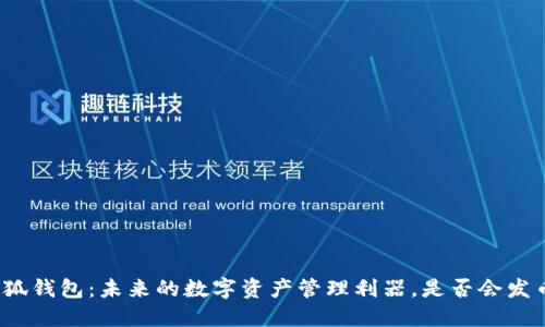 小狐钱包：未来的数字资产管理利器，是否会发币？