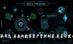 小狐钱包：未来的数字资