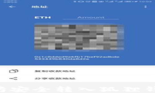 
如何将以太坊安全转入狐狸钱包：全面指南