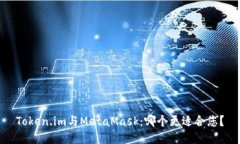 Token.im与MetaMask：哪个更适