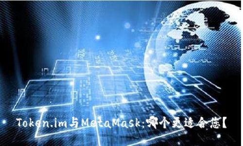 Token.im与MetaMask：哪个更适合您？