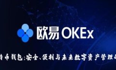 新比特币钱包：安全、便