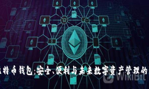 新比特币钱包：安全、便利与未来数字资产管理的革命