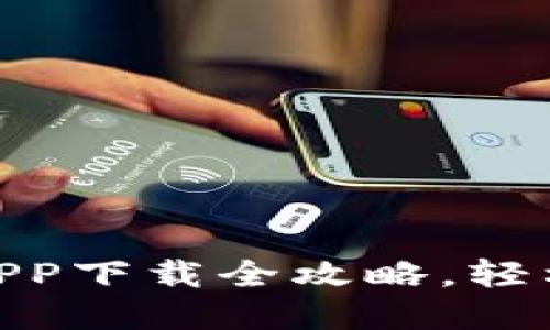 : 华为小狐钱包APP下载全攻略，轻松掌握支付新体验