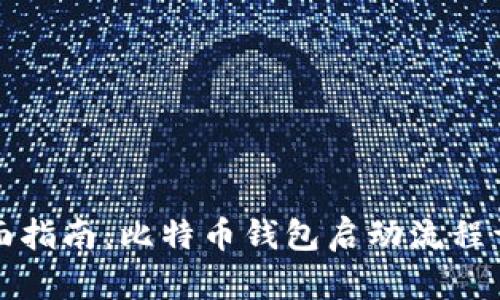 全面指南：比特币钱包启动流程详解
