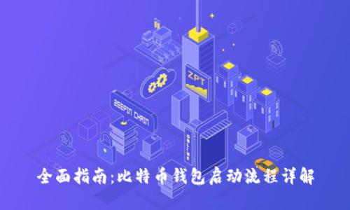 全面指南：比特币钱包启动流程详解