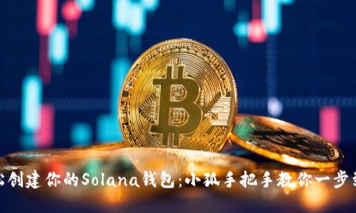 轻松创建你的Solana钱包：小狐手把手教你一步到位