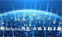 轻松创建你的Solana钱包：