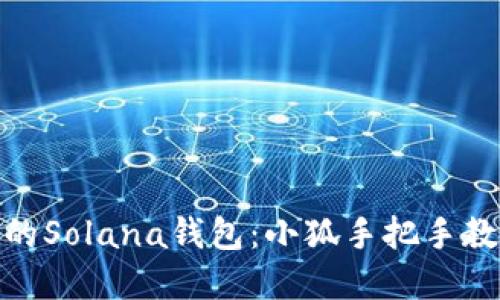轻松创建你的Solana钱包：小狐手把手教你一步到位