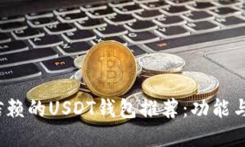 2023年最值得信赖的USDT钱包推荐：功能与安全性双管齐下