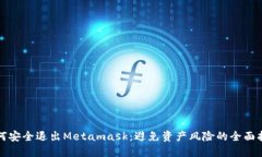 如何安全退出Metamask：避免