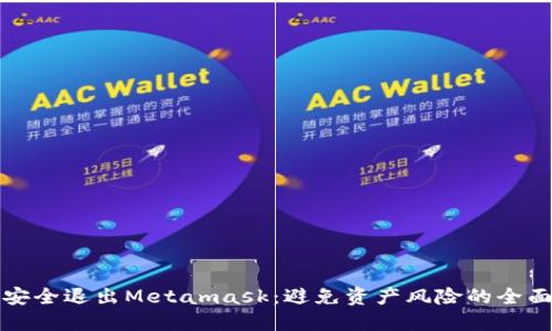 如何安全退出Metamask：避免资产风险的全面指南