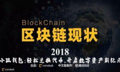 小狐钱包：轻松兑换代币
