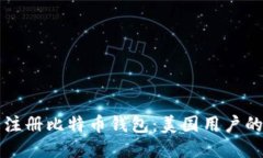 如何轻松注册比特币钱包