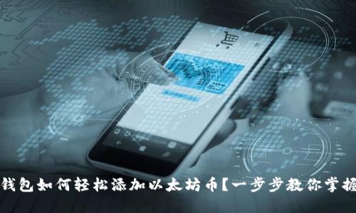 小狐钱包如何轻松添加以太坊币？一步步教你掌握技巧
