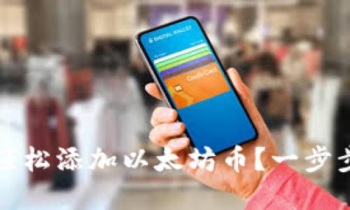小狐钱包如何轻松添加以太坊币？一步步教你掌握技巧