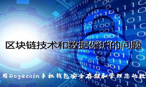 如何使用Dogecoin手机钱包安全存储和管理您的数字资产