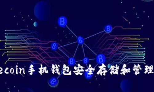 如何使用Dogecoin手机钱包安全存储和管理您的数字资产