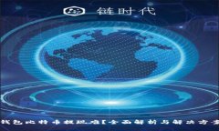 钱包比特币提现难？全面