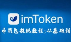 全面解析比特币钱包提现